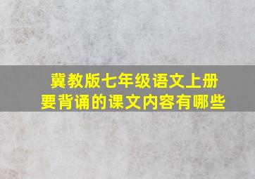 冀教版七年级语文上册要背诵的课文内容有哪些