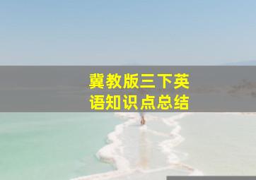 冀教版三下英语知识点总结