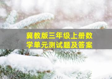 冀教版三年级上册数学单元测试题及答案