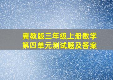 冀教版三年级上册数学第四单元测试题及答案