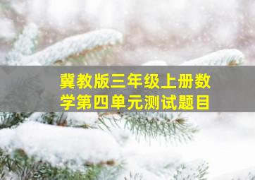 冀教版三年级上册数学第四单元测试题目