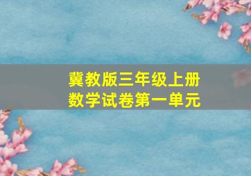 冀教版三年级上册数学试卷第一单元