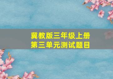 冀教版三年级上册第三单元测试题目