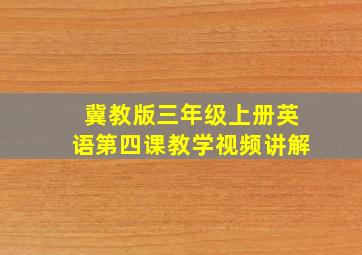 冀教版三年级上册英语第四课教学视频讲解