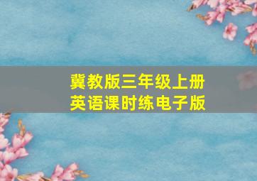 冀教版三年级上册英语课时练电子版