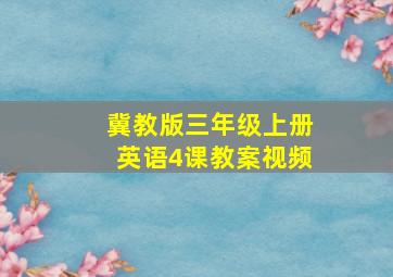 冀教版三年级上册英语4课教案视频