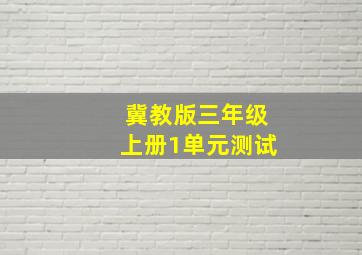 冀教版三年级上册1单元测试