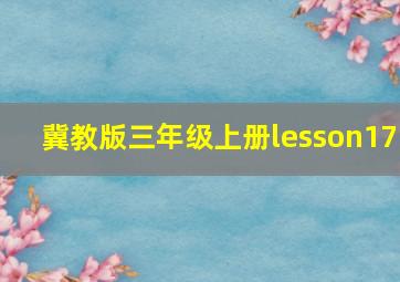 冀教版三年级上册lesson17