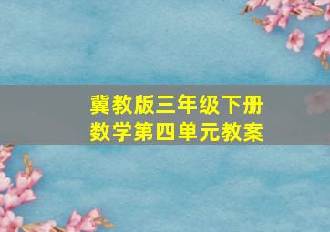 冀教版三年级下册数学第四单元教案