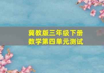 冀教版三年级下册数学第四单元测试