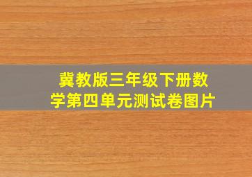 冀教版三年级下册数学第四单元测试卷图片