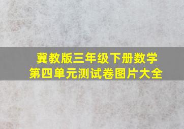 冀教版三年级下册数学第四单元测试卷图片大全