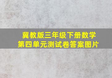 冀教版三年级下册数学第四单元测试卷答案图片