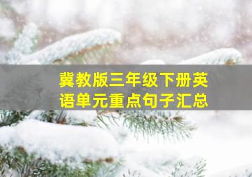 冀教版三年级下册英语单元重点句子汇总