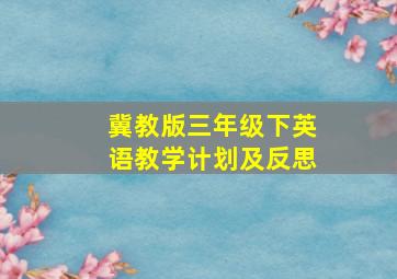 冀教版三年级下英语教学计划及反思