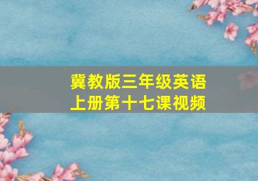 冀教版三年级英语上册第十七课视频