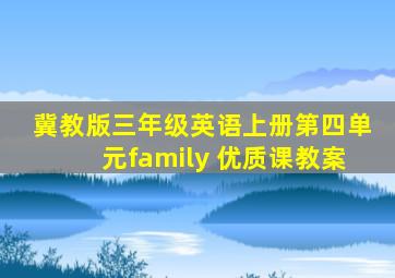 冀教版三年级英语上册第四单元family 优质课教案