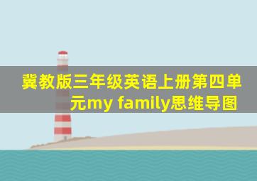 冀教版三年级英语上册第四单元my family思维导图