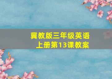 冀教版三年级英语上册第13课教案