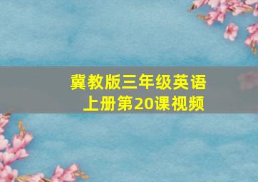 冀教版三年级英语上册第20课视频