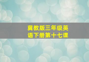 冀教版三年级英语下册第十七课