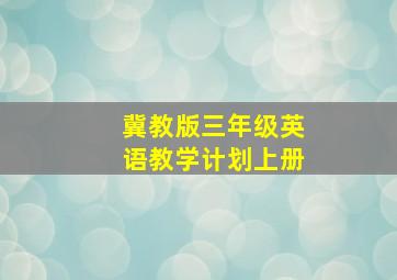 冀教版三年级英语教学计划上册