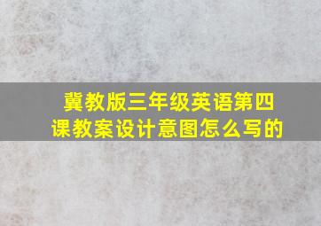 冀教版三年级英语第四课教案设计意图怎么写的