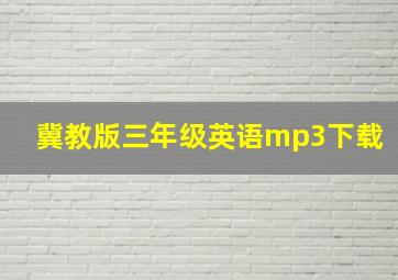 冀教版三年级英语mp3下载