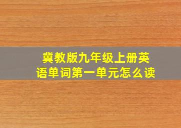 冀教版九年级上册英语单词第一单元怎么读