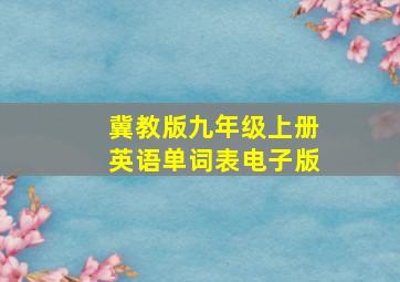 冀教版九年级上册英语单词表电子版