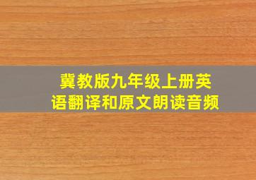 冀教版九年级上册英语翻译和原文朗读音频