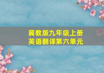 冀教版九年级上册英语翻译第六单元