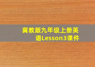 冀教版九年级上册英语Lesson3课件