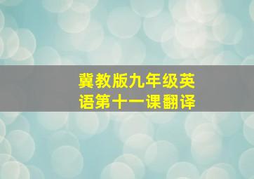 冀教版九年级英语第十一课翻译