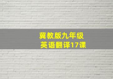 冀教版九年级英语翻译17课