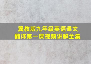 冀教版九年级英语课文翻译第一课视频讲解全集