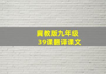 冀教版九年级39课翻译课文