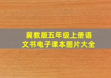 冀教版五年级上册语文书电子课本图片大全