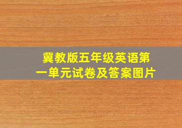 冀教版五年级英语第一单元试卷及答案图片