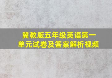 冀教版五年级英语第一单元试卷及答案解析视频