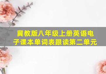 冀教版八年级上册英语电子课本单词表跟读第二单元