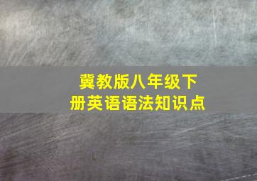 冀教版八年级下册英语语法知识点