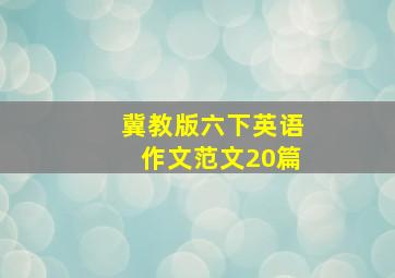 冀教版六下英语作文范文20篇