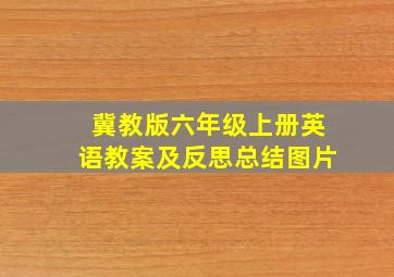 冀教版六年级上册英语教案及反思总结图片