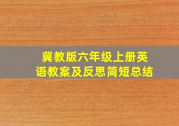 冀教版六年级上册英语教案及反思简短总结