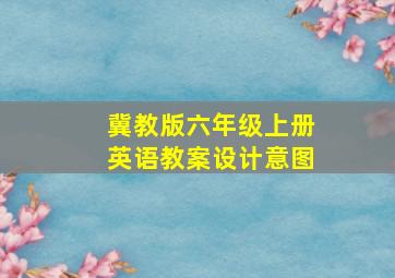 冀教版六年级上册英语教案设计意图