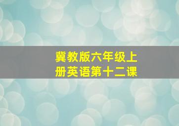 冀教版六年级上册英语第十二课