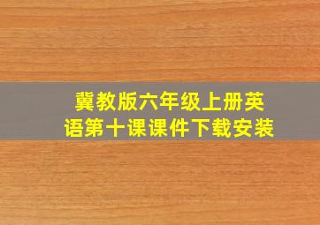 冀教版六年级上册英语第十课课件下载安装