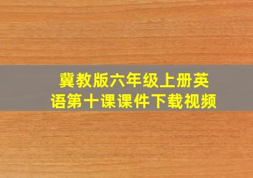 冀教版六年级上册英语第十课课件下载视频