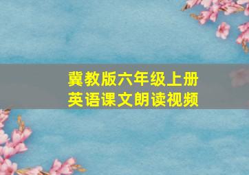 冀教版六年级上册英语课文朗读视频